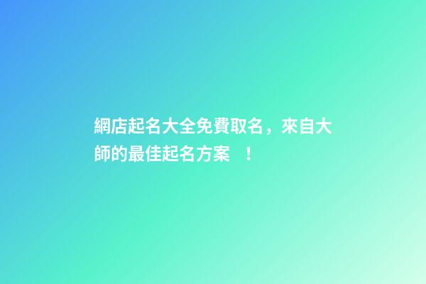 網店起名大全免費取名，來自大師的最佳起名方案！